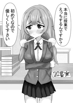 真面目な図書委員の女の子と正常位