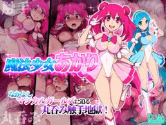 魔法少女あかり