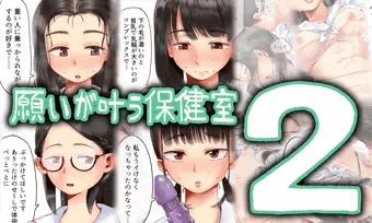 【宣伝】願いが叶う保健室2