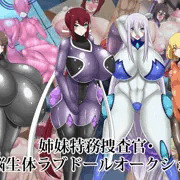 姉妹特務捜査官・洗脳生体ラブドールオークション