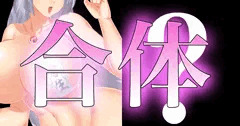 新しい合体♥【シャッフル】