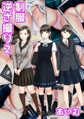 制服逆さ撮り2CG集
