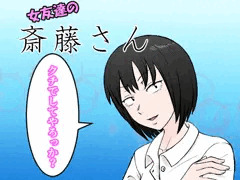 【CG集】女友達の斎藤さん【発売中】
