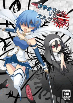 【C84】さやかちゃんVSエルザマリア！