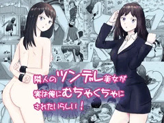 隣人のツンデレ美女が実は俺にめちゃくちゃにされたいらしい