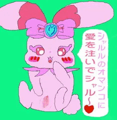 シャルルちゃんと愛し合おう♥