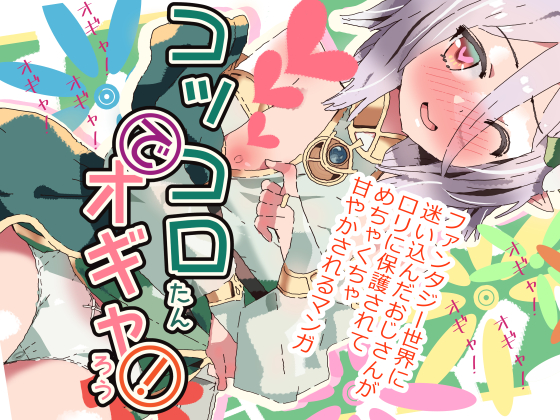 コッコロたんでオギャろう！