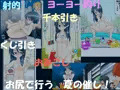 夏のどすけべケツ穴祭！　～スカドル感謝祭４～