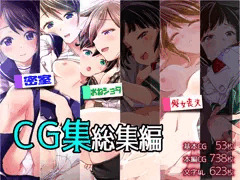 【総集編】ＣＧ集総集編
