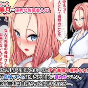ツンデレ後輩美人OL