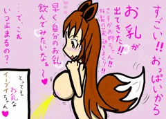 イーブイからお乳が出たよ！