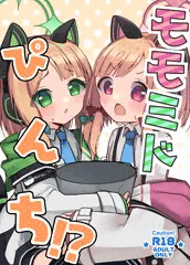 【C102新刊サンプル】モモミドぴんち⁉