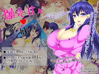 【CG集】爆乳甘々♥兄妹哀