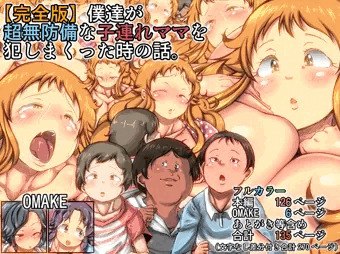 【完全版】僕達が超無防備な子連れママを犯しまくった時の話。