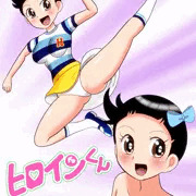 ヒロインくん