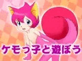 ケモっ子と遊ぼう