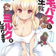 【4/28発売】サキュバスに転生したのでミルクをしぼります１巻
