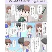 連載22「おっぱい王子」