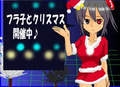 【無料】着せ替え＆お喋りゲー　フラ子　クリスマスver公開中！