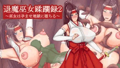 巫女蹂躙録2～巫女は孕ませ地獄に堕ちる～