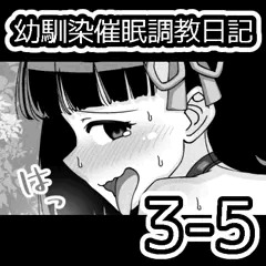 幼馴染催眠調教日記3-5