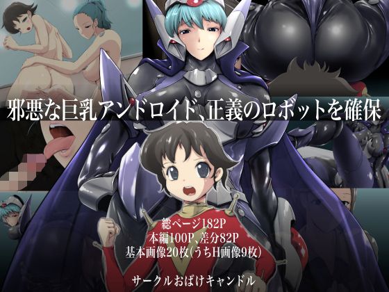 邪悪な巨乳アンドロイド、正義のロボットを確保