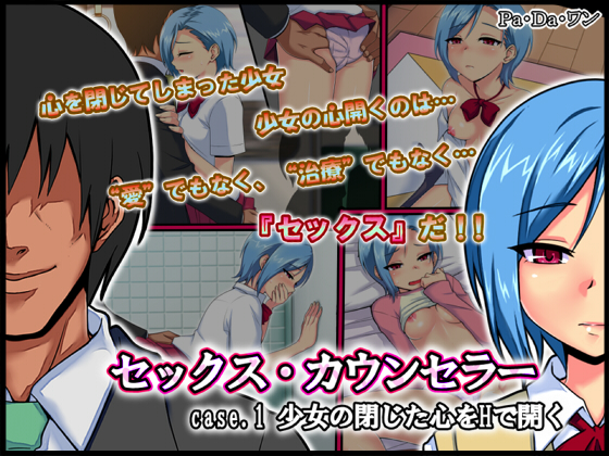 【CG集】セックス・カウンセラー～case.1 少女の閉じた心をHで開く～