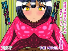 搾精は事務なんです★ Play.2 ラバースーツ性処理 THE NOVEL