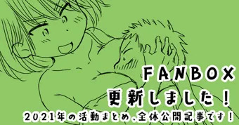 ご挨拶＆FANBOX更新しました！