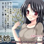 お姉ちゃんに癒され隊