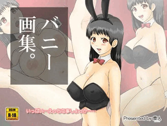 『バニー画集。』