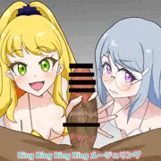 輪っ！と広がるスケベのリング