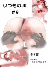 漫画　いつものJKと美術教師4