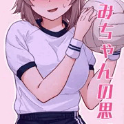 さとみちゃん思い出にひたる