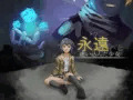 永遠へと迷い込んだ少女