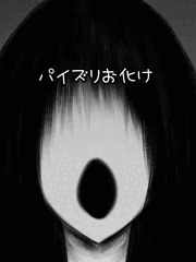 パイズリお化け