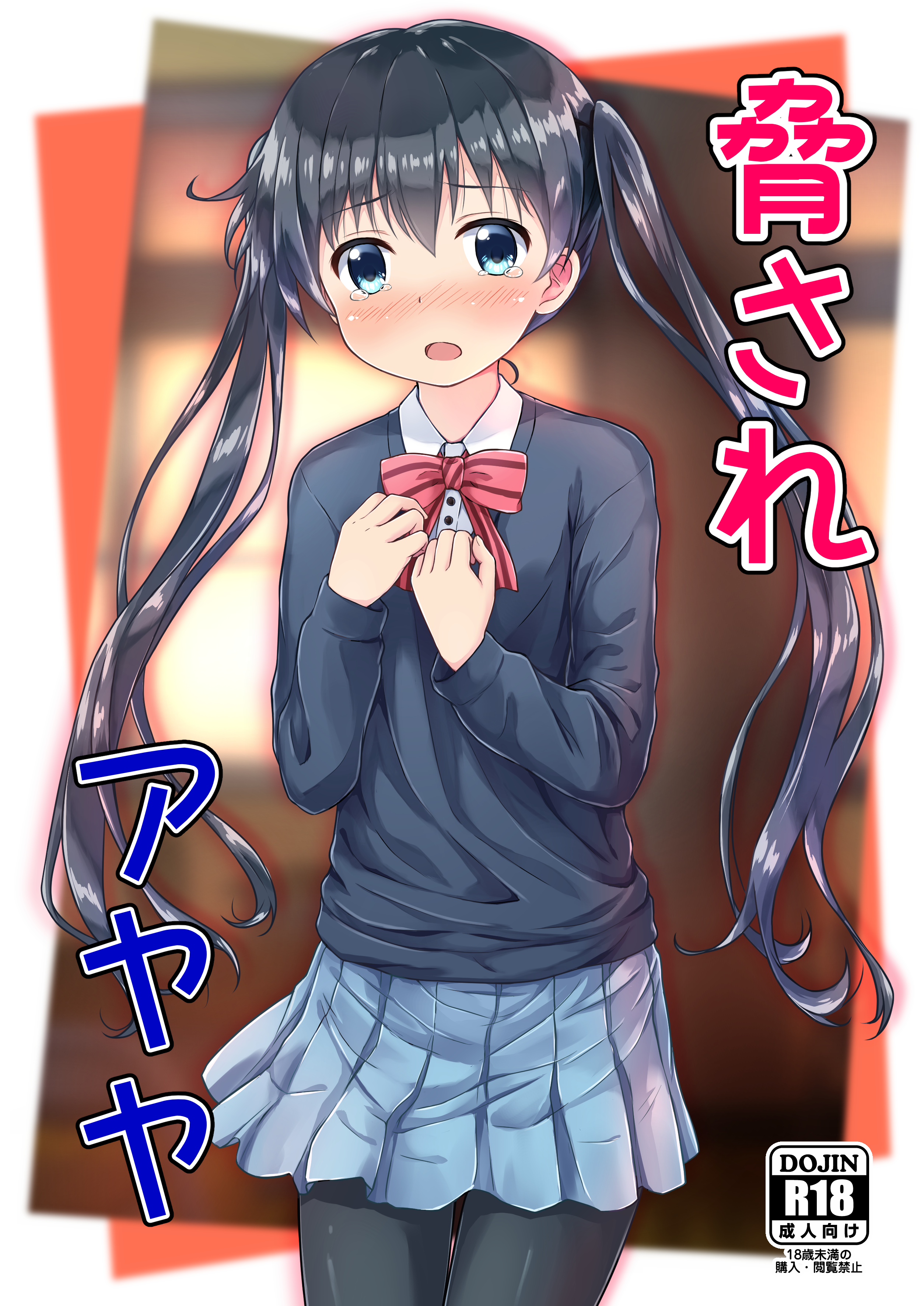 COMIC1☆10新刊あやや本