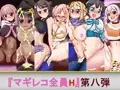 マギレコ全員H 総集編 I