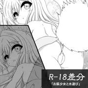 お狐少女と水遊び