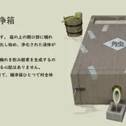 触禊 / 穢浄箱