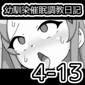 幼馴染催眠調教日記4-13