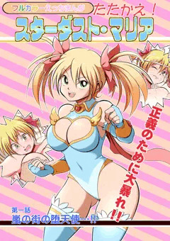 【カラーエロ漫画】たたかえ！スターダストマリア