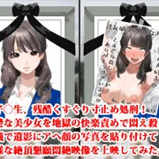 『女子高生、残酷くすぐり寸止め処刑！　清楚な美少女を地獄の快楽責めで悶え殺して、葬儀で遺影にアヘ顔の写真を貼り付けて無様な絶頂懇願悶絶映像を上映してみた』
