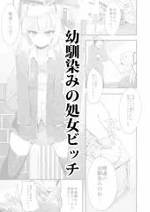 幼馴染みの処女ビッチ