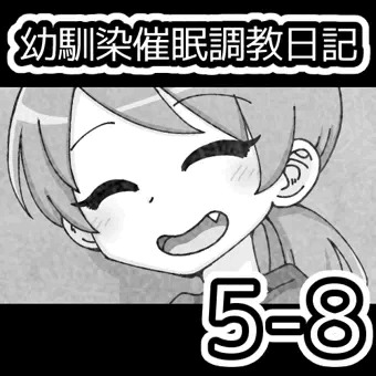 幼馴染催眠調教日記5-8