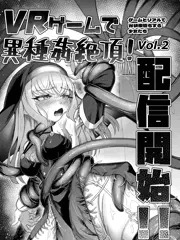 『VRゲームで異種姦絶頂！』が配信開始されました！