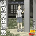 「謎の露出屋敷」