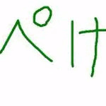ぺけぽーん