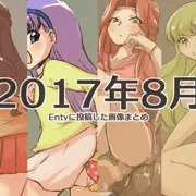 2017年8月にEntyに投稿した画像まとめ