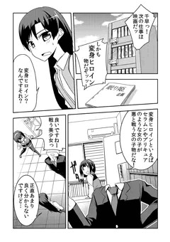 変身ヒロイン千早